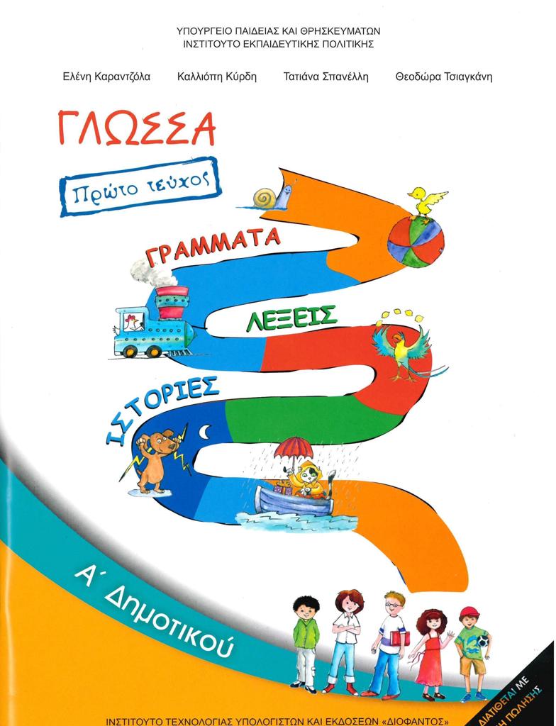 ΓΛΩΣΣΑ Α ΔΗΜΟΤΙΚΟΥ Α ΤΕΥΧΟΣ 1