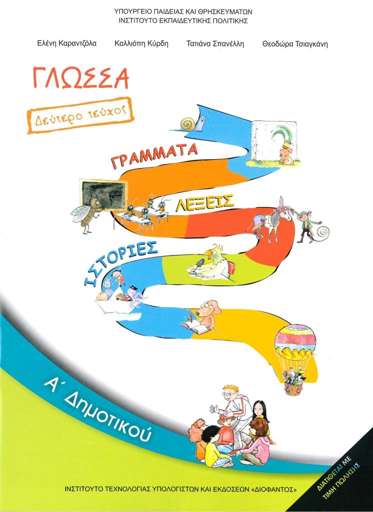 ΓΛΩΣΣΑ Α ΔΗΜΟΤΙΚΟΥ Β ΤΕΥΧΟΣ 1