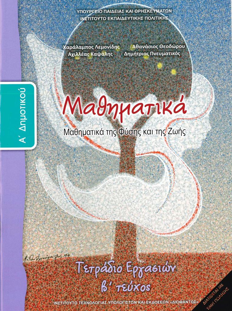 ΜΑΘΗΜΑΤΙΚΑ Α ΔΗΜΟΤΙΚΟΥ Β ΤΕΥΧΟΣ ΤΕΤΡΑΔΙΟ ΕΡΓΑΣΙΩΝ 1
