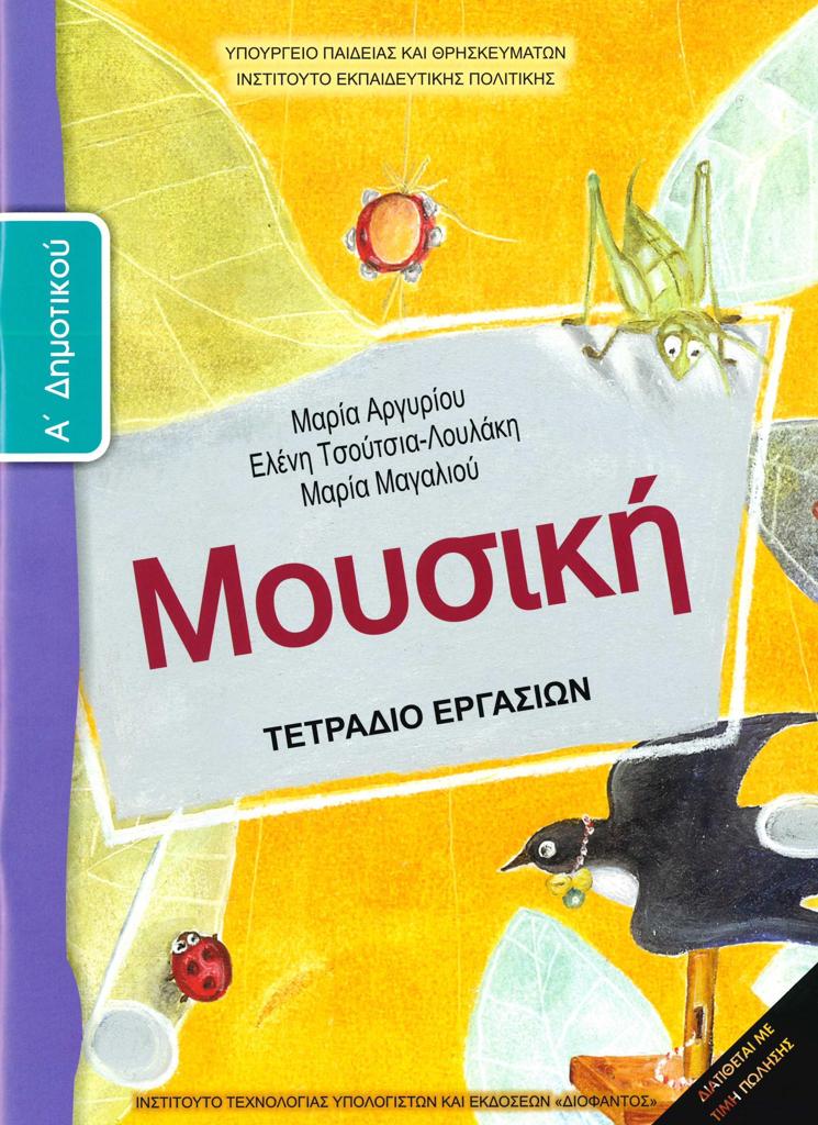 ΜΟΥΣΙΚΗ Α ΔΗΜΟΤΙΚΟΥ ΤΕΤΡΑΔΙΟ ΕΡΓΑΣΙΩΝ 1