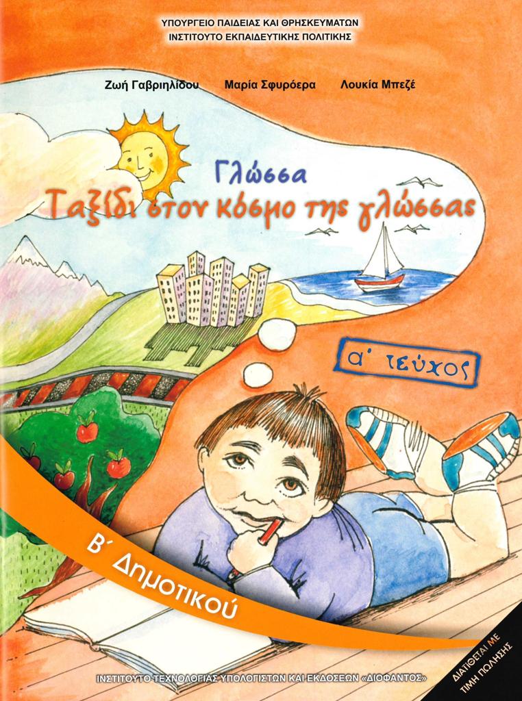 ΓΛΩΣΣΑ Β ΔΗΜΟΤΙΚΟΥ Α ΤΕΥΧΟΣ ΒΙΒΛΙΟ 1