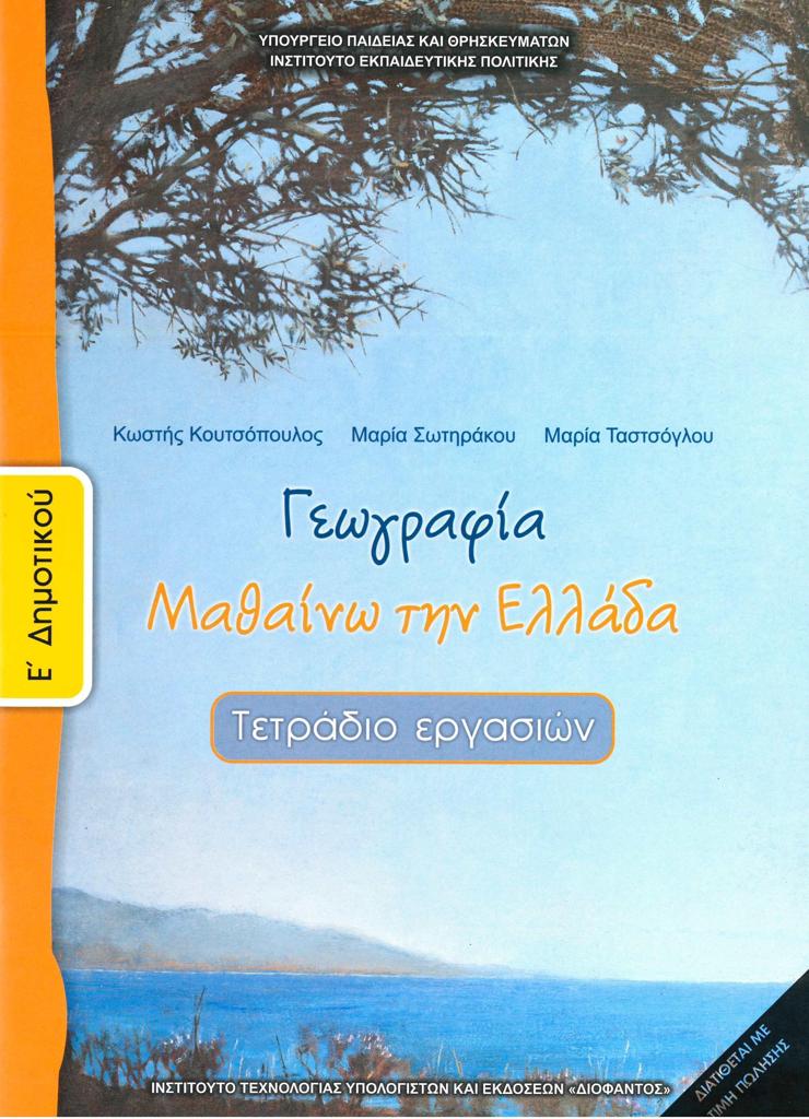 ΓΕΩΓΡΑΦΙΑ Ε ΔΗΜΟΤΙΚΟΥ ΜΑΘΑΙΝΩ ΤΗΝ ΕΛΛΑΔΑ  ΤΕΤΡΑΔΙΟ ΑΣΚΗΣΕΩΝ 1