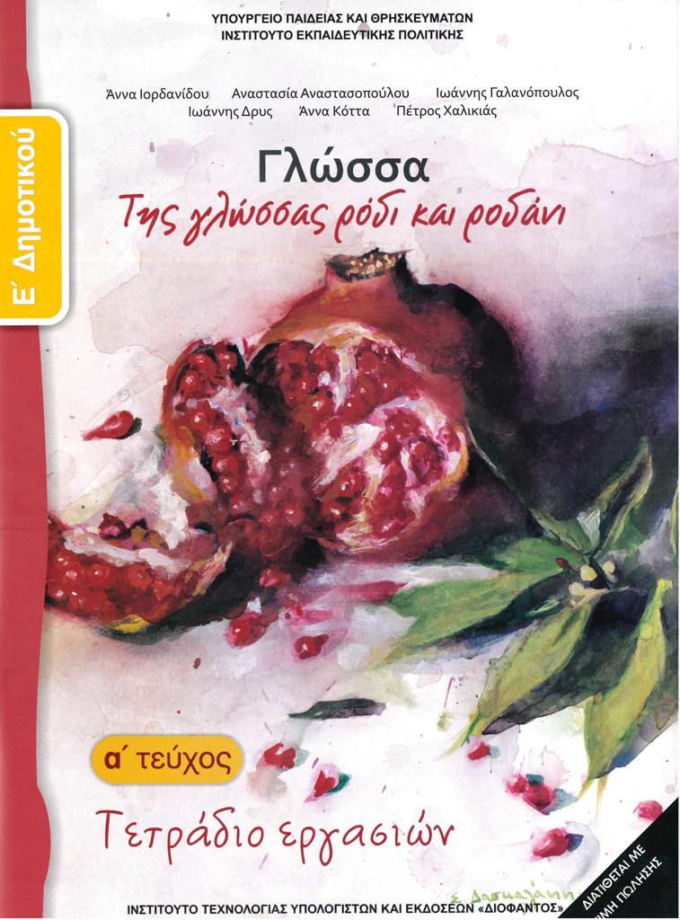 ΓΛΩΣΣΑ Ε ΔΗΜΟΤΙΚΟΥ Α ΤΕΥΧΟΣ ΤΕΤΡΑΔΙΟ ΕΡΓΑΣΙΩΝ 1