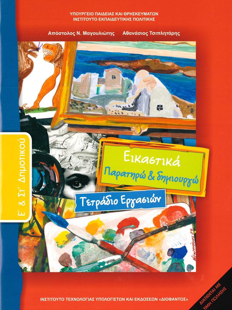 ΕΙΚΑΣΤΙΚΑ Ε & ΣΤ ΔΗΜΟΤΙΚΟΥ ΤΕΤΡΑΔΙΟ ΕΡΓΑΣΙΩΝ 1