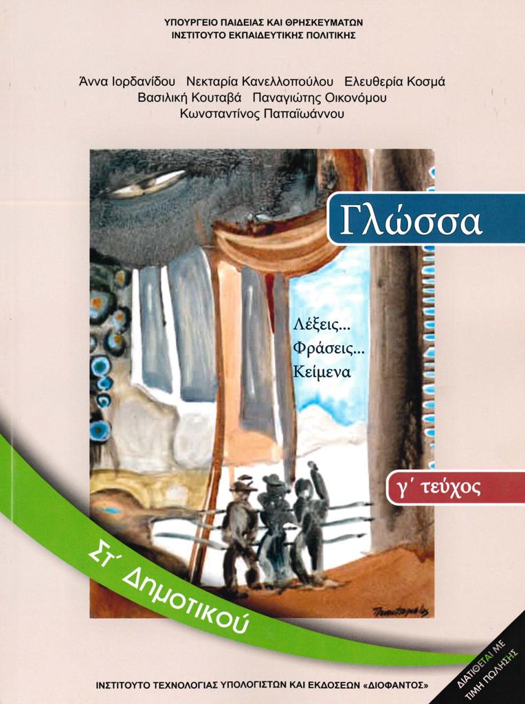 ΓΛΩΣΣΑ ΣΤ ΔΗΜΟΤΙΚΟΥ Γ ΤΕΥΧΟΣ 1