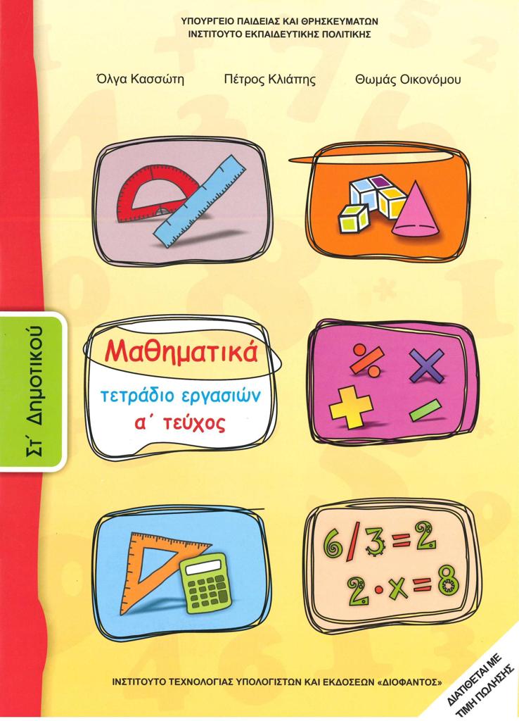 ΜΑΘΗΜΑΤΙΚΑ ΣΤ ΔΗΜΟΤΙΚΟΥ Α ΤΕΥΧΟΣ ΤΕΤΡΑΔΙΟ ΕΡΓΑΣΙΩΝ 1