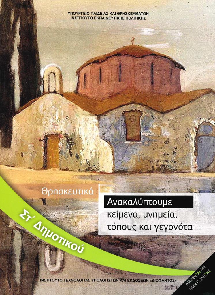 ΘΡΗΣΚΕΥΤΙΚΑ ΣΤ ΔΗΜΟΤΙΚΟΥ ΑΝΑΚΑΛΥΠΤΟΥΜΕ ΚΕΙΜΕΝΑ, ΜΝΗΜΕΙΑ, ΤΟΠΟΥΣ ΚΑΙ ΓΕΓΟΝΟΤΑ 1