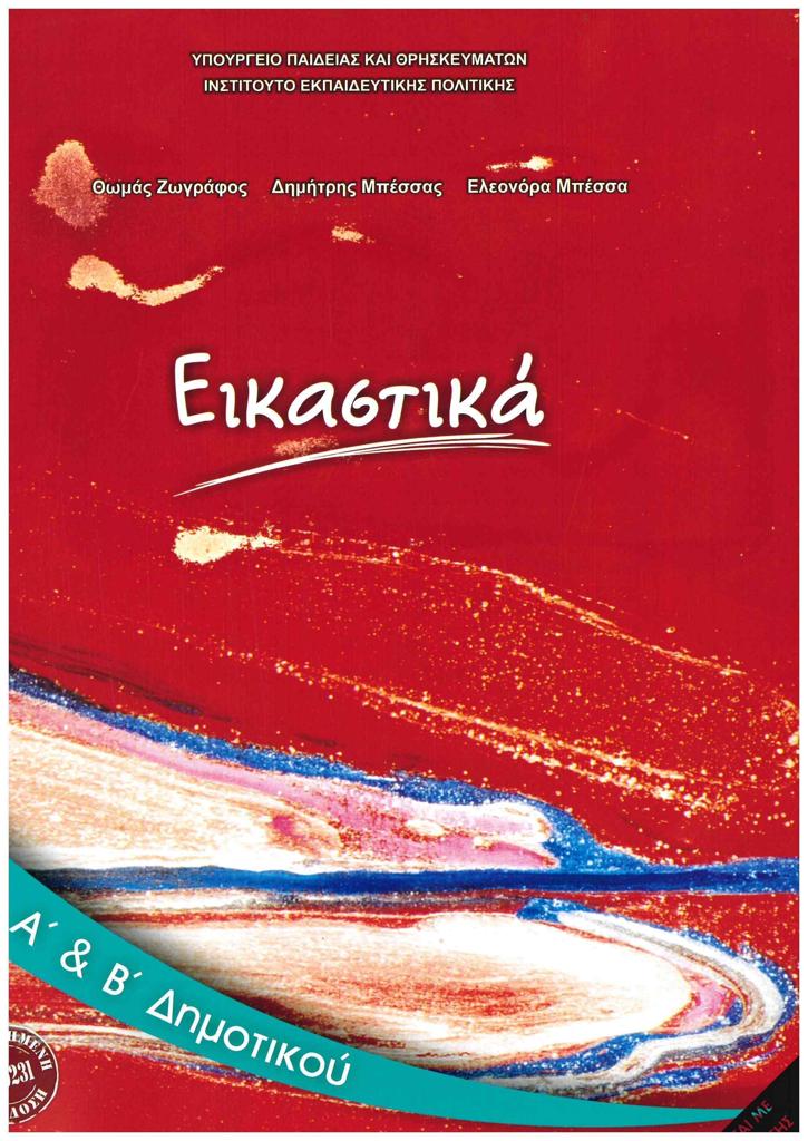 ΕΙΚΑΣΤΙΚΑ Α &Ι Β ΔΗΜΟΤΙΚΟΥ 2021 1
