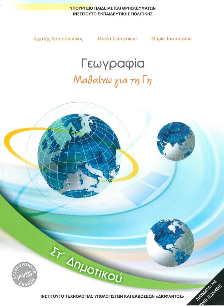 ΓΕΩΓΡΑΦΙΑ ΣΤ ΔΗΜΟΤΙΚΟΥ 1