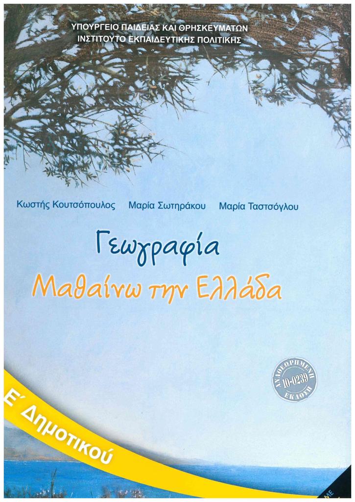 ΓΕΩΓΡΑΦΙΑ Ε ΔΗΜΟΤΙΚΟΥ ΜΑΘΑΙΝΩ ΤΗΝ ΕΛΛΑΔΑ 1