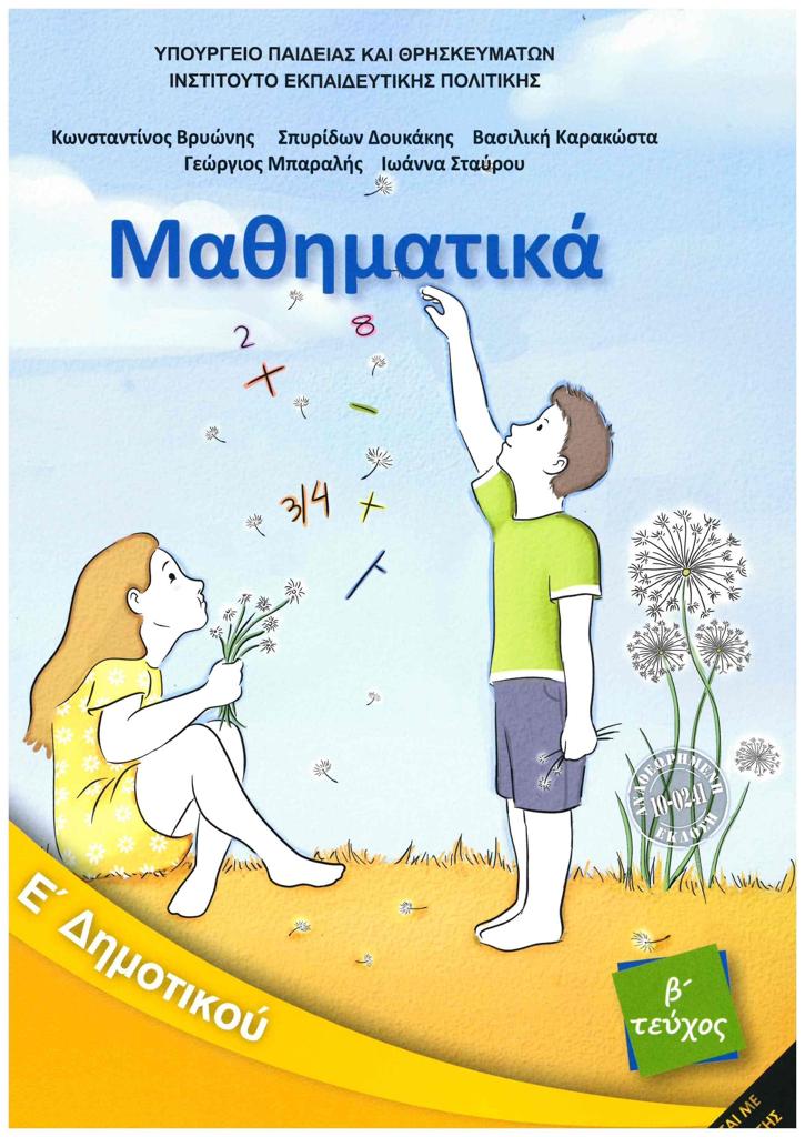 ΜΑΘΗΜΑΤΙΚΑ Ε ΔΗΜΟΤΙΚΟΥ Β ΤΕΥΧΟΣ 1