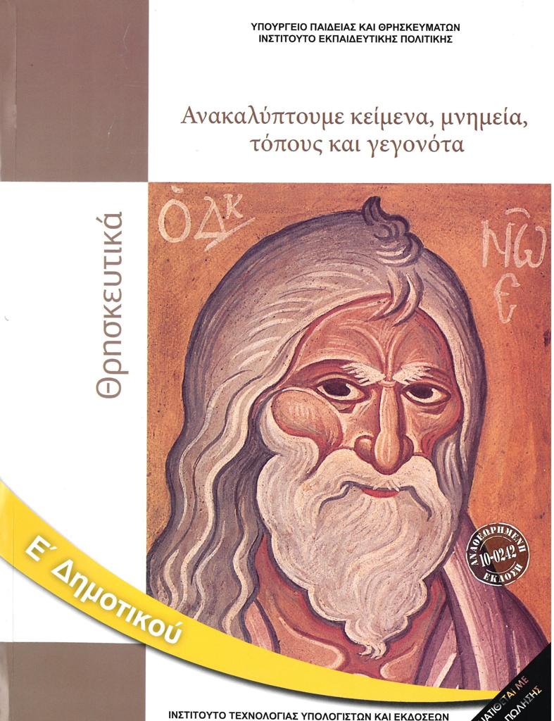 ΘΡΗΣΚΕΥΤΙΚΑ Ε ΔΗΜΟΤΙΚΟΥ: ΑΝΑΚΑΛΥΠΤΟΥΜΕ ΚΕΙΜΕΝΑ, ΜΝΗΜΕΙΑ, ΤΟΠΟΥΣ ΚΑΙ ΓΕΓΟΝΟΤΑ 2021 1