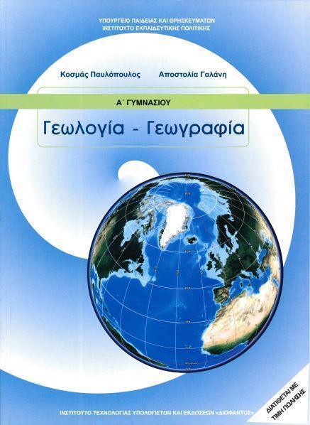 ΓΕΩΛΟΓΙΑ ΓΕΩΓΡΑΦΙΑ Α ΓΥΜΝΑΣΙΟΥ 1