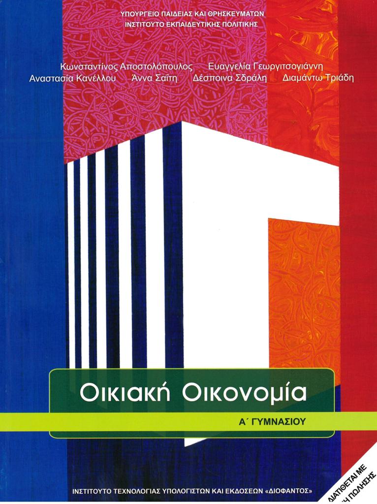 ΟΙΚΙΑΚΗ ΟΙΚΟΝΟΜΙΑ Α ΓΥΜΝΑΣΙΟΥ 1