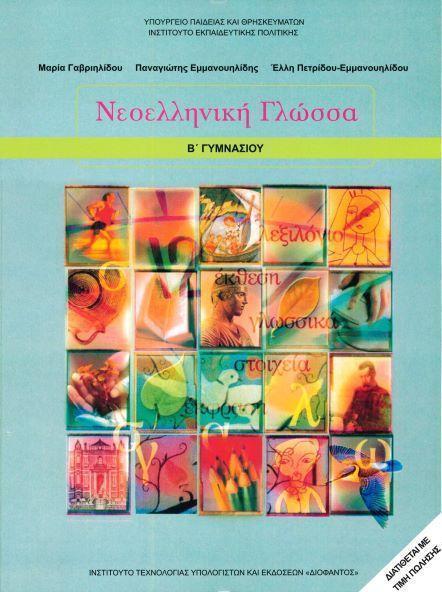 ΝΕΟΕΛΛΗΝΙΚΗ ΓΛΩΣΣΑ Β ΓΥΜΝΑΣΙΟΥ 1