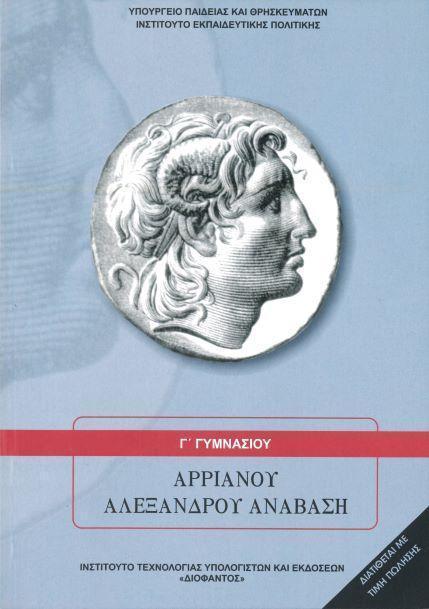 ΑΡΡΙΑΝΟΥ ΑΛΕΞΑΝΔΡΟΥ ΑΝΑΒΑΣΗ Γ ΓΥΜΝΑΣΙΟΥ 1