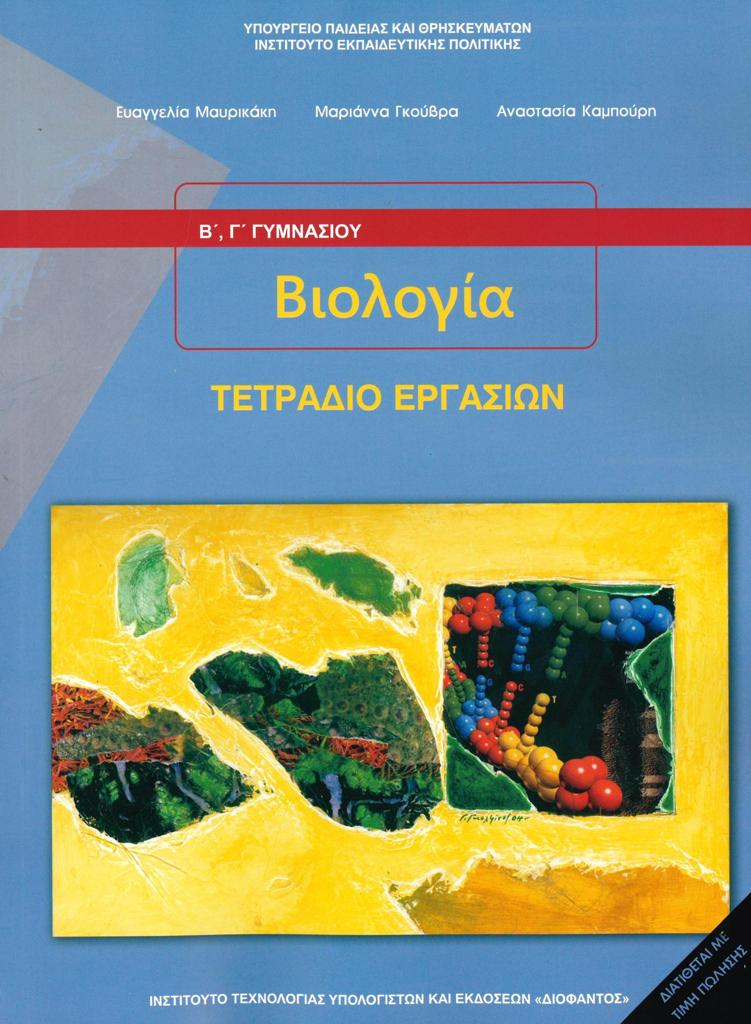 ΒΙΟΛΟΓΙΑ Β ΚΑΙ Γ ΓΥΜΝΑΣΙΟΥ ΤΕΤΡΑΔΙΟ ΕΡΓΑΣΙΩΝ 1