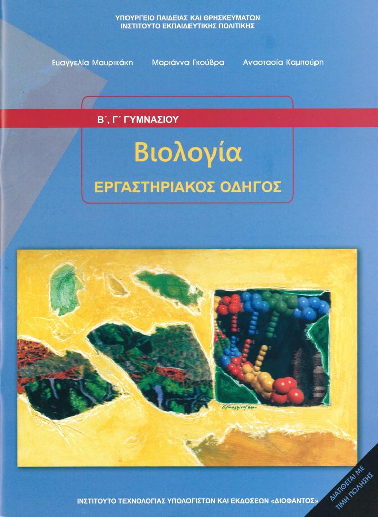 ΒΙΟΛΟΓΙΑ Β ΚΑΙ Γ ΓΥΜΝΑΣΙΟΥ ΕΡΓΑΣΤΗΡΙΑΚΟΣ ΟΔΗΓΟΣ 1
