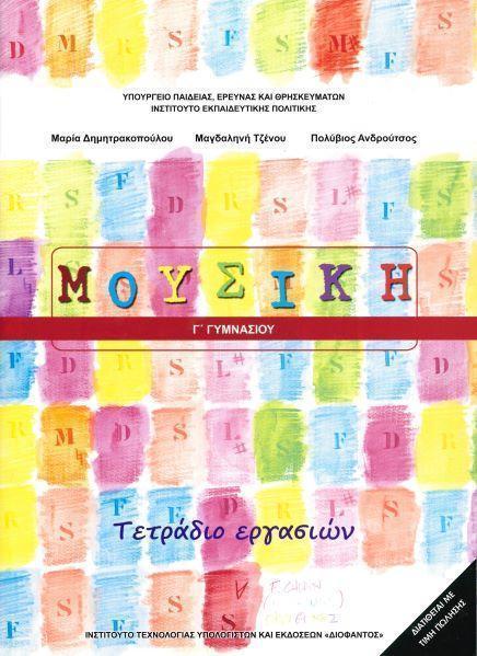 ΜΟΥΣΙΚΗ Γ ΓΥΜΝΑΣΙΟΥ ΤΕΤΡΑΔΙΟ ΕΡΓΑΣΙΩΝ 1