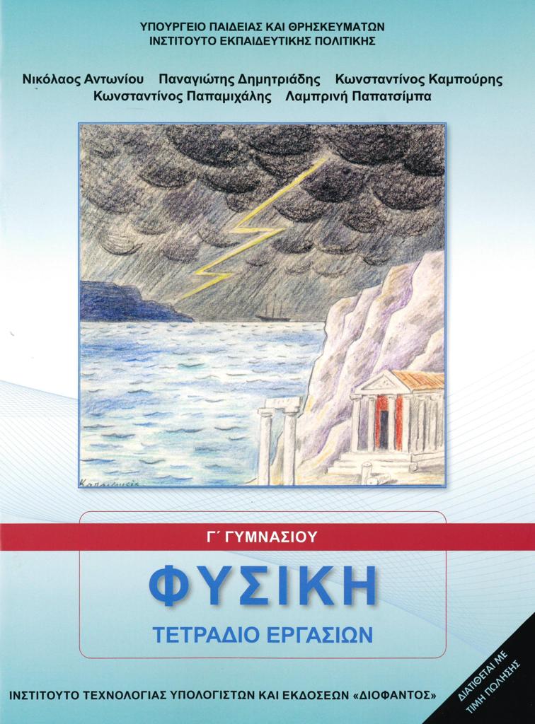 ΦΥΣΙΚΗ Γ ΓΥΜΝΑΣΙΟΥ ΤΕΤΡΑΔΙΟ ΕΡΓΑΣΙΩΝ 1