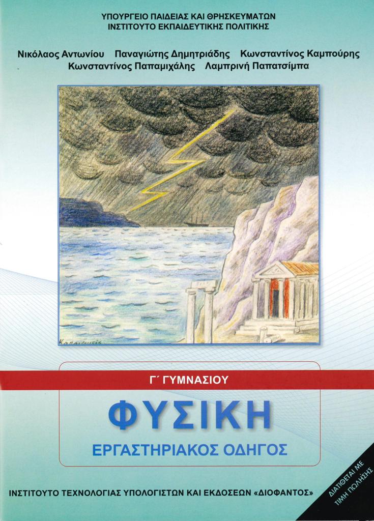 ΦΥΣΙΚΗ Γ ΓΥΜΝΑΣΙΟΥ ΕΡΓΑΣΤΗΡΙΑΚΟΣ ΟΔΗΓΟΣ 1