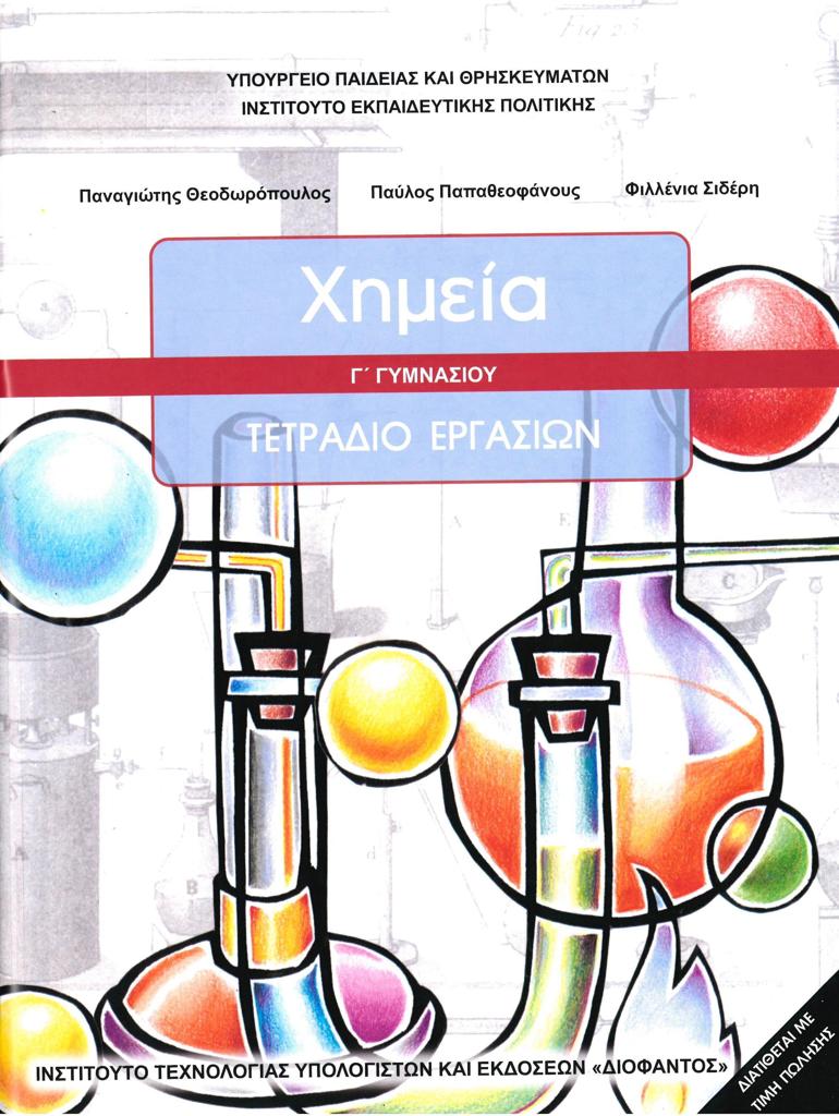 ΧΗΜΕΙΑ Γ ΓΥΜΝΑΣΙΟΥ ΤΕΤΡΑΔΙΟ ΕΡΓΑΣΙΩΝ 1