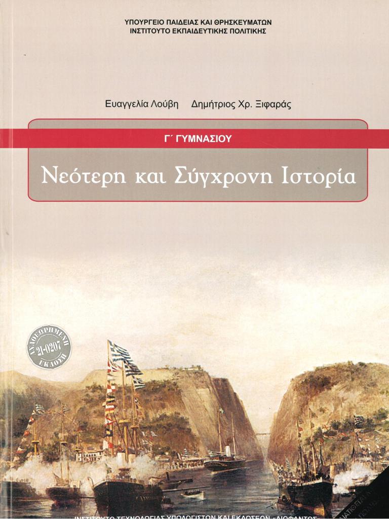 ΝΕΟΤΕΡΗ ΚΑΙ ΣΥΓΧΡΟΝΗ ΙΣΤΟΡΙΑ Γ ΓΥΜΝΑΣΙΟΥ 1