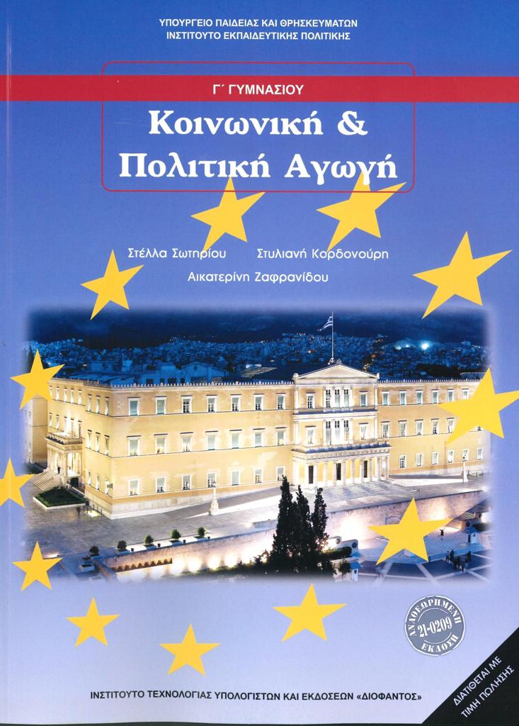 ΚΟΙΝΩΝΙΚΗ ΚΑΙ ΠΟΛΙΤΙΚΗ ΑΓΩΓΗ Γ ΓΥΜΝΑΣΙΟΥ 1
