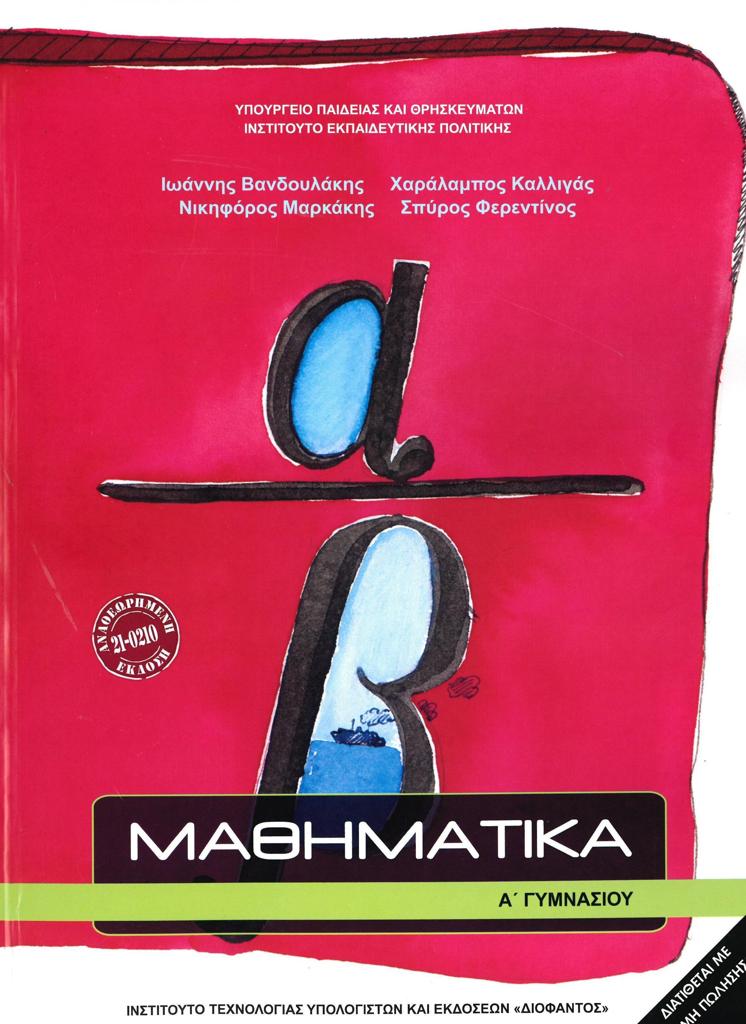 ΜΑΘΗΜΑΤΙΚΑ Α ΓΥΜΝΑΣΙΟΥ 1