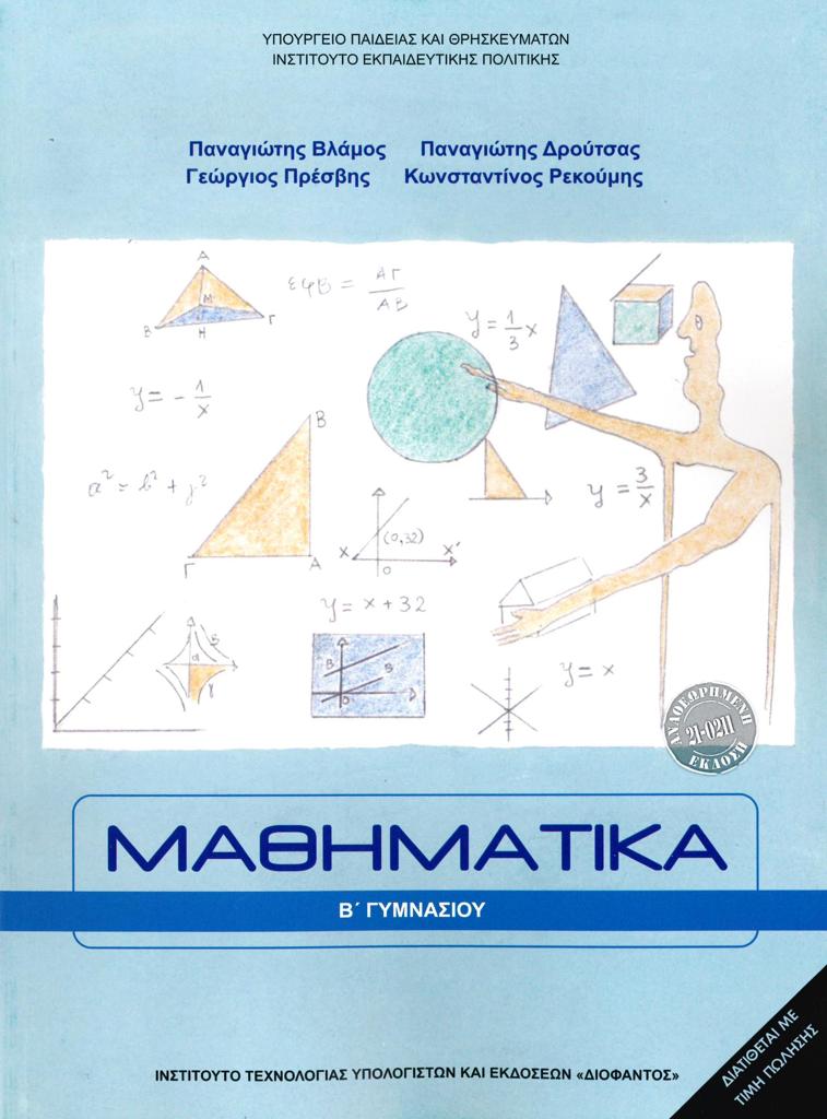 ΜΑΘΗΜΑΤΙΚΑ Β ΓΥΜΝΑΣΙΟΥ 1