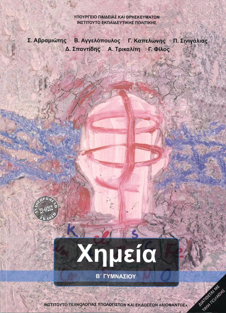 ΧΗΜΕΙΑ Β ΓΥΜΝΑΣΙΟΥ 1