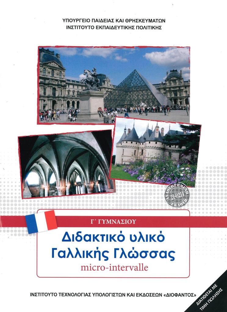 ΓΑΛΛΙΚΑ Γ ΓΥΜΝΑΣΙΟΥ MICRO-INTERVALLE 1