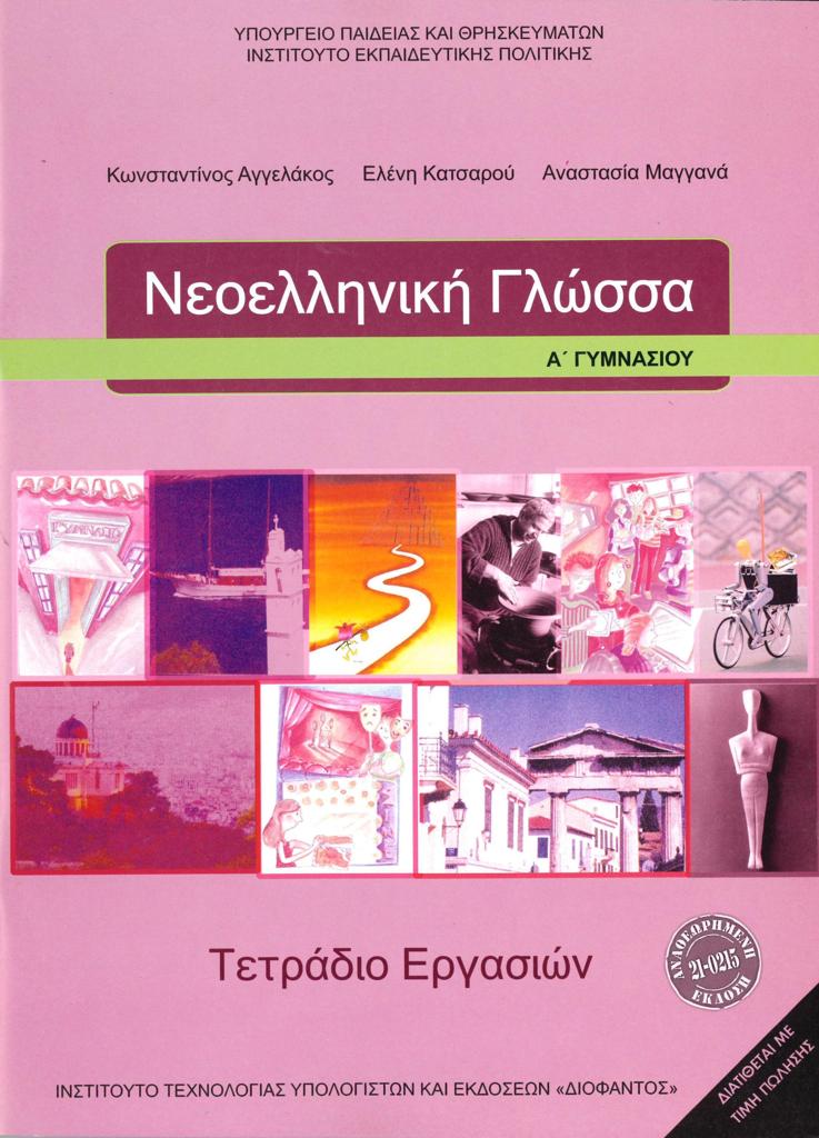 ΝΕΟΕΛΛΗΝΙΚΗ ΓΛΩΣΣΑ Α ΓΥΜΝΑΣΙΟΥ ΤΕΤΡΑΔΙΟ ΕΡΓΑΣΙΩΝ 1