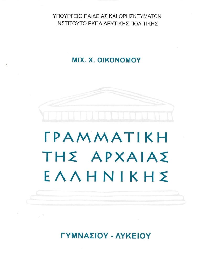 ΓΡΑΜΜΑΤΙΚΗ ΤΗΣ ΑΡΧΑΙΑΣ ΕΛΛΗΝΙΚΗΣ ΓΥΜΝΑΣΙΟΥ ΛΥΚΕΙΟΥ 1