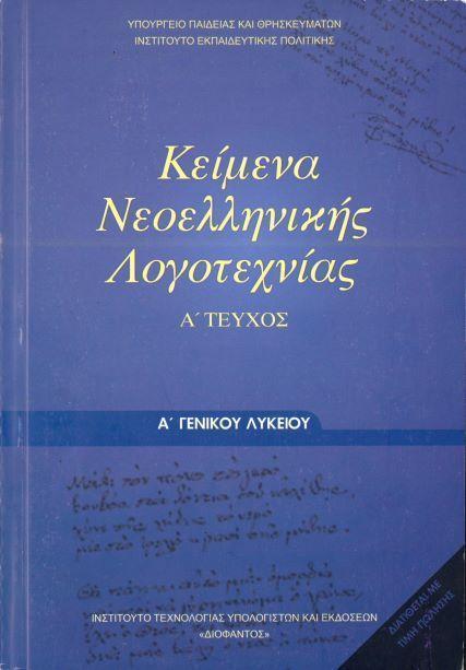 ΚΕΙΜΕΝΑ ΝΕΟΕΛΛΗΝΙΚΗΣ ΛΟΓΟΤΕΧΝΙΑΣ Α ΛΥΚΕΙΟΥ 1