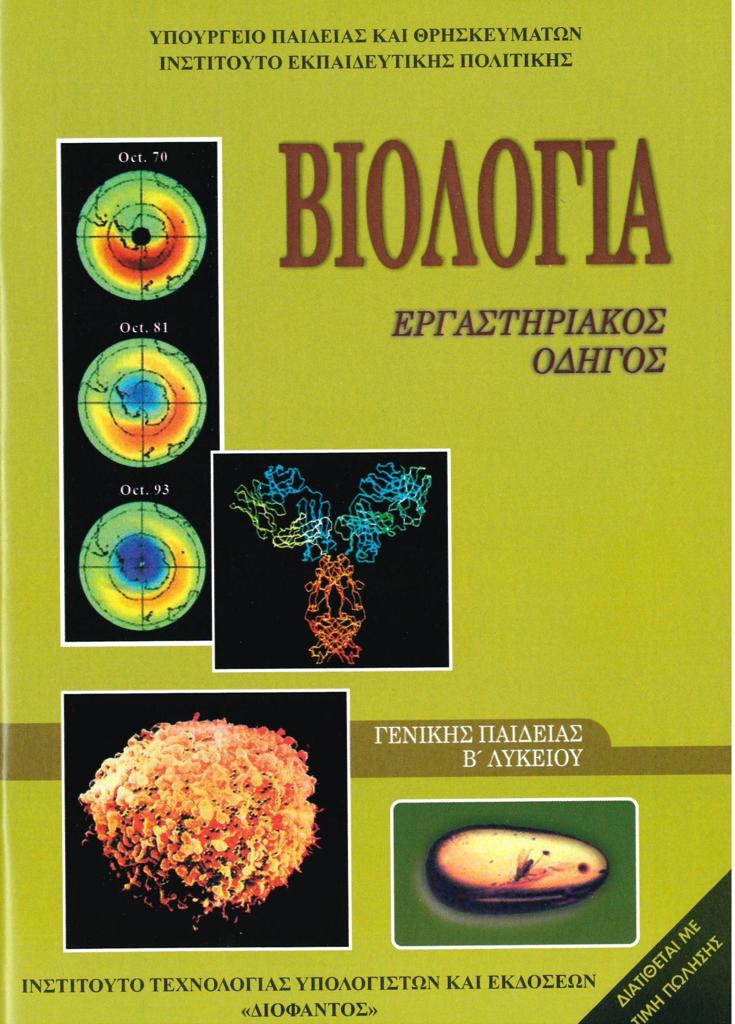 ΒΙΟΛΟΓΙΑ Β ΛΥΚΕΙΟΥ ΓΕΝΙΚΗΣ  ΕΡΓΑΣΤΗΡΙΑΚΟΣ ΟΔΗΓΟΣ 1
