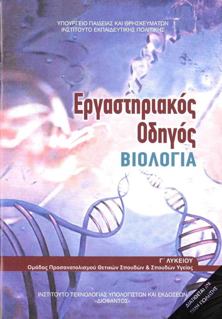 ΒΙΟΛΟΓΙΑ Γ ΛΥΚΕΙΟΥ ΣΠΟΥΔΩΝ ΥΓΕΙΑΣ ΤΕΥΧΟΣ Β ΕΡΓΑΣΤΗΡΙΑΚΟΣ ΟΔΗΓΟΣ 1