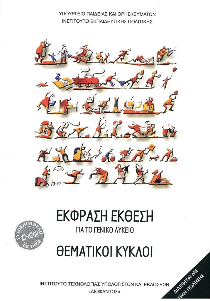 ΘΕΜΑΤΙΚΟΙ ΚΥΚΛΟΙ ΛΥΚΕΙΟΥ 1