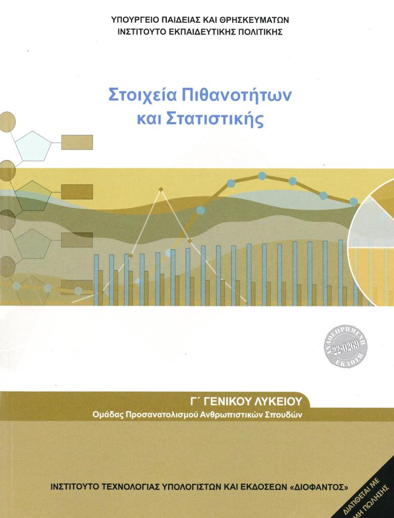 ΜΑΘΗΜΑΤΙΚΑ ΣΤΟΙΧΕΙΑ ΠΙΘΑΝΟΤΗΤΩΝ ΚΑΙ ΣΤΑΤΙΣΤΙΚΗΣ Γ ΛΥΚΕΙΟΥ ΑΝΘΡΩΠΙΣΤΙΚΩΝ ΣΠΟΥΔΩΝ 1