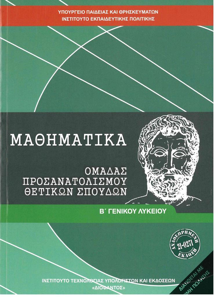 ΜΑΘΗΜΑΤΙΚΑ Β ΛΥΚΕΙΟΥ ΘΕΤΙΚΩΝ ΣΠΟΥΔΩΝ 1