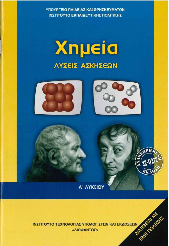 ΧΗΜΕΙΑ Α ΛΥΚΕΙΟΥ ΛΥΣΕΙΣ ΑΣΚΗΣΕΩΝ 1
