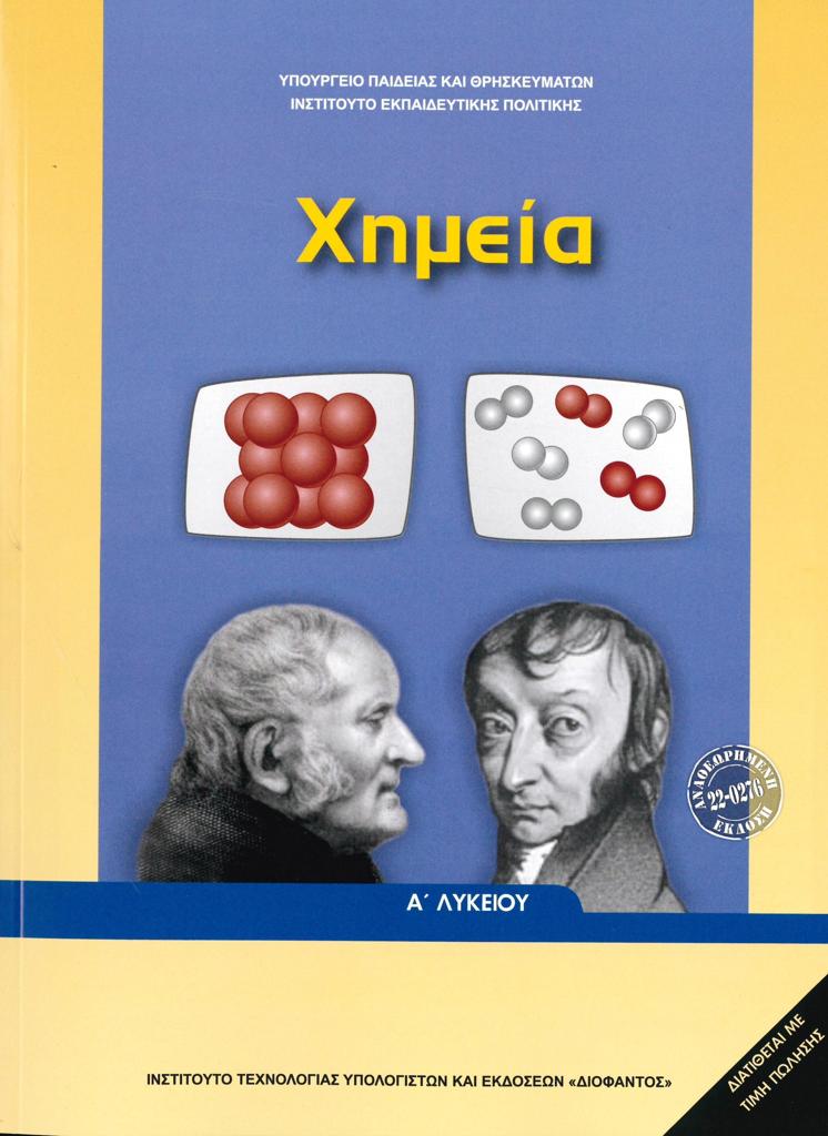 ΧΗΜΕΙΑ Α ΛΥΚΕΙΟΥ 1
