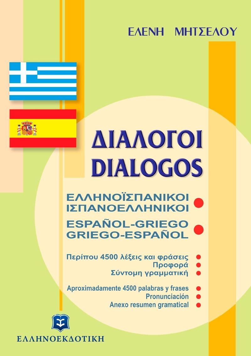 ΕΛΛΗΝΟΙΣΠΑΝΙΚΟΙ ΔΙΑΛΟΓΟΙ 1