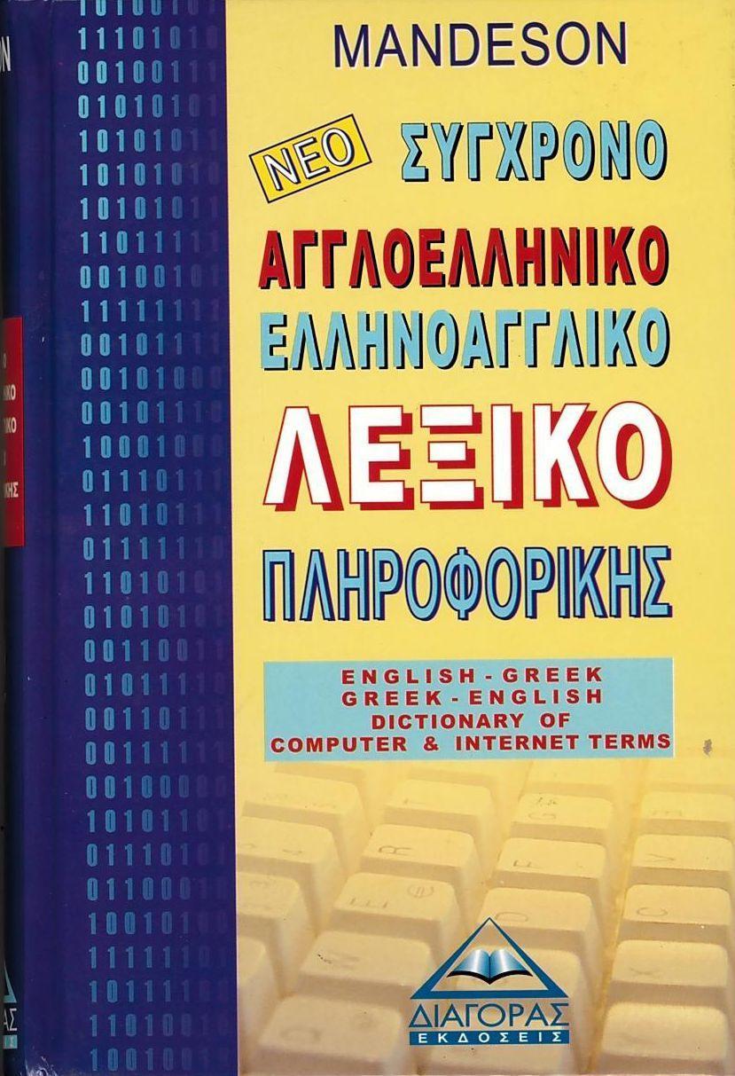 ΑΓΓΛΟΕΛΛΗΝΙΚΟ - ΕΛΛΗΝΟΑΓΓΛΙΚΟ ΛΕΞΙΚΟ ΠΛΗΡΟΦΟΡΙΚΗΣ 1