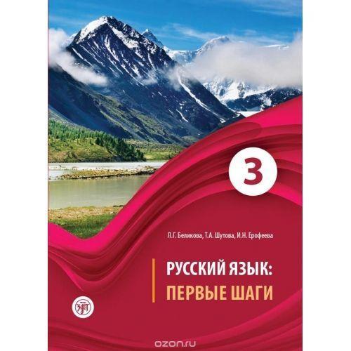 RUSSIAN LANGUAGE: FIRST STEPS 3 (+CD) 1