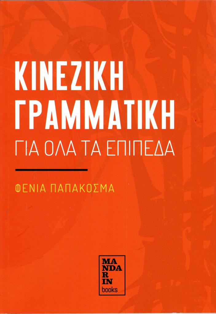 ΚΙΝΕΖΙΚΗ ΓΡΑΜΜΑΤΙΚΗ ΓΙΑ ΟΛΑ ΤΑ ΕΠΙΠΕΔΑ 1