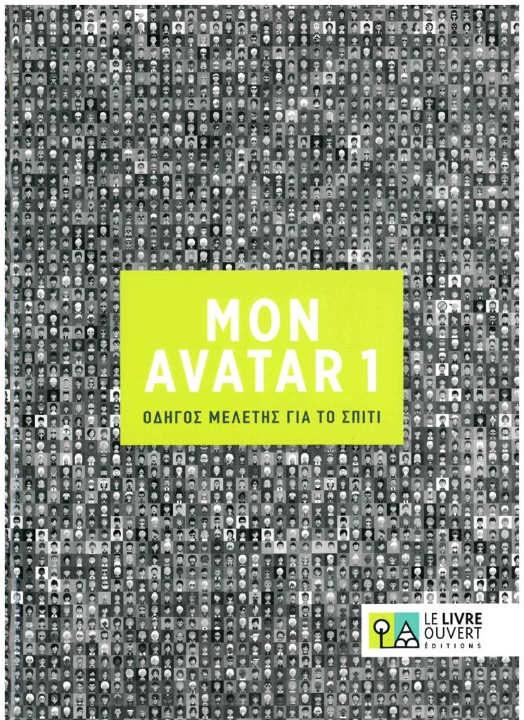 AVATAR 1 ΟΔΗΓΟΣ ΜΕΛΕΤΗΣ ΓΙΑ ΤΟ ΣΠΙΤΙ 1