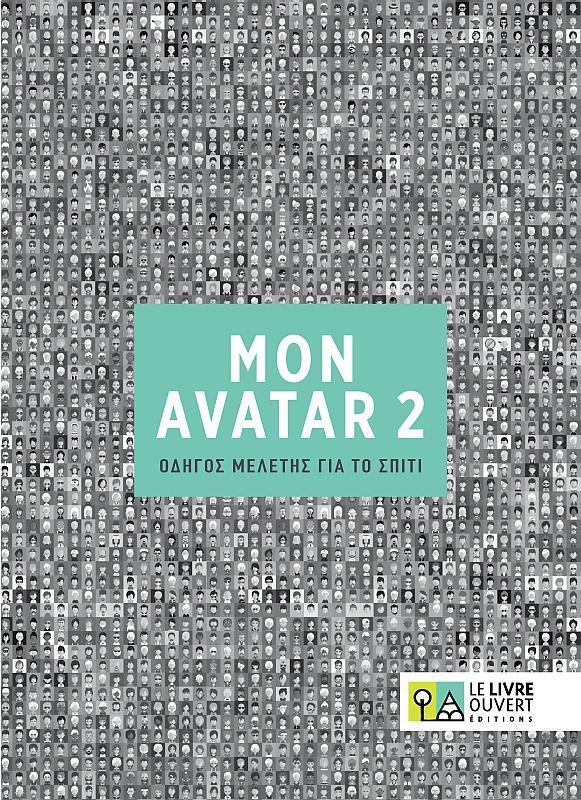 AVATAR 2 ΟΔΗΓΟΣ ΜΕΛΕΤΗΣ ΓΙΑ ΤΟ ΣΠΙΤΙ 1