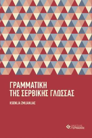 Η ΓΡΑΜΜΑΤΙΚΗ ΤΗΣ ΣΕΡΒΙΚΗΣ ΓΛΩΣΣΑΣ ΜΕ ΑΣΚΗΣΕΙΣ 1