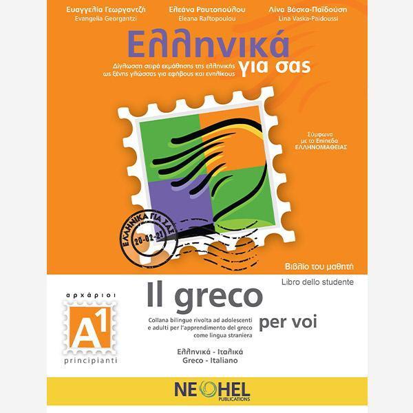 ΕΛΛΗΝΙΚΑ ΓΙΑ ΣΑΣ Α1 ( ΙΤΑΛΙΚΑ ) ΒΙΒΛΙΟ ΜΑΘΗΤΗ 1